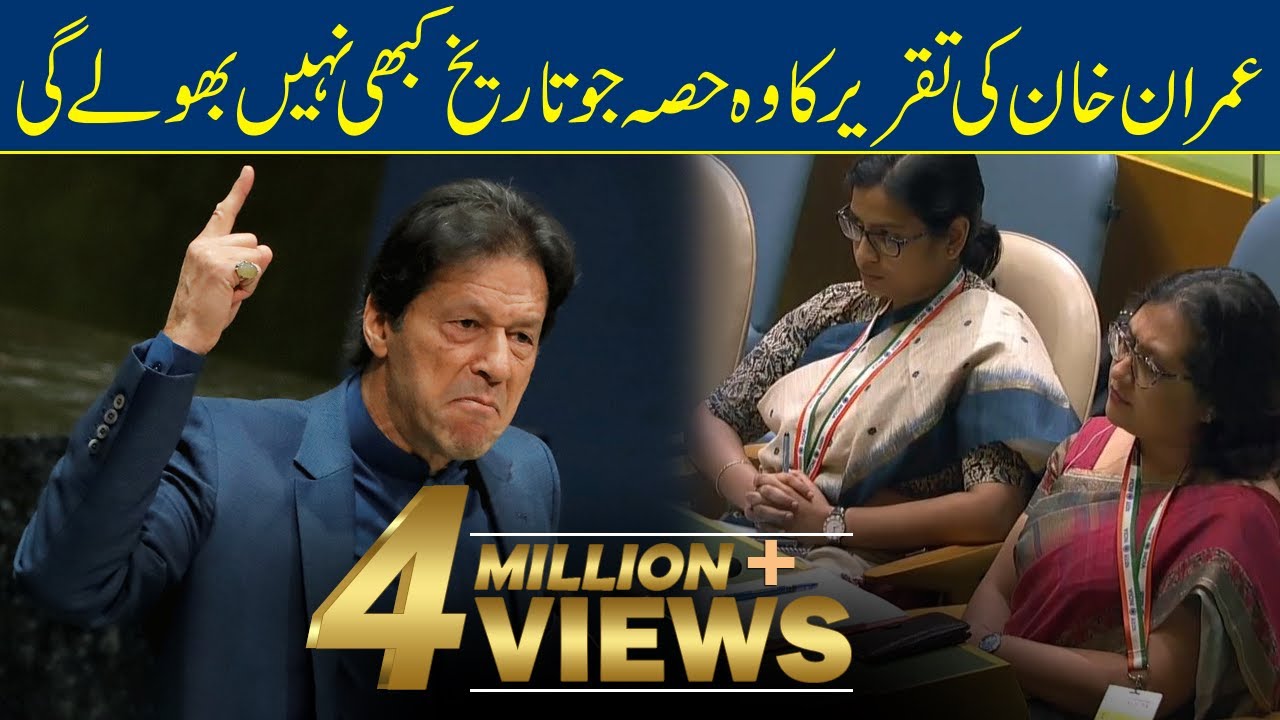 Best Part of Imran Khan Speech in UNGA |  Imran khan won the heart