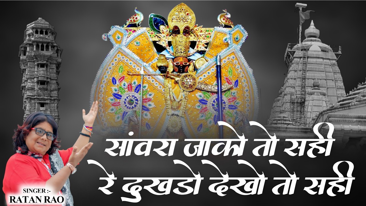 सांवरा जाको तो सही रे दुखडो देखो तो सही || Sanwariya Seth New Bhajan 2025 | Ratan Rao #sanwariyaseth