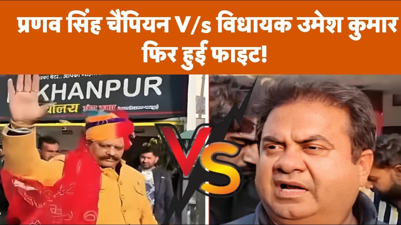 'गीदड़...' Kunwar Pranav Singh Champion और Umesh Kumar के बीच क्यों शुरू हुई जुबानी जंग?