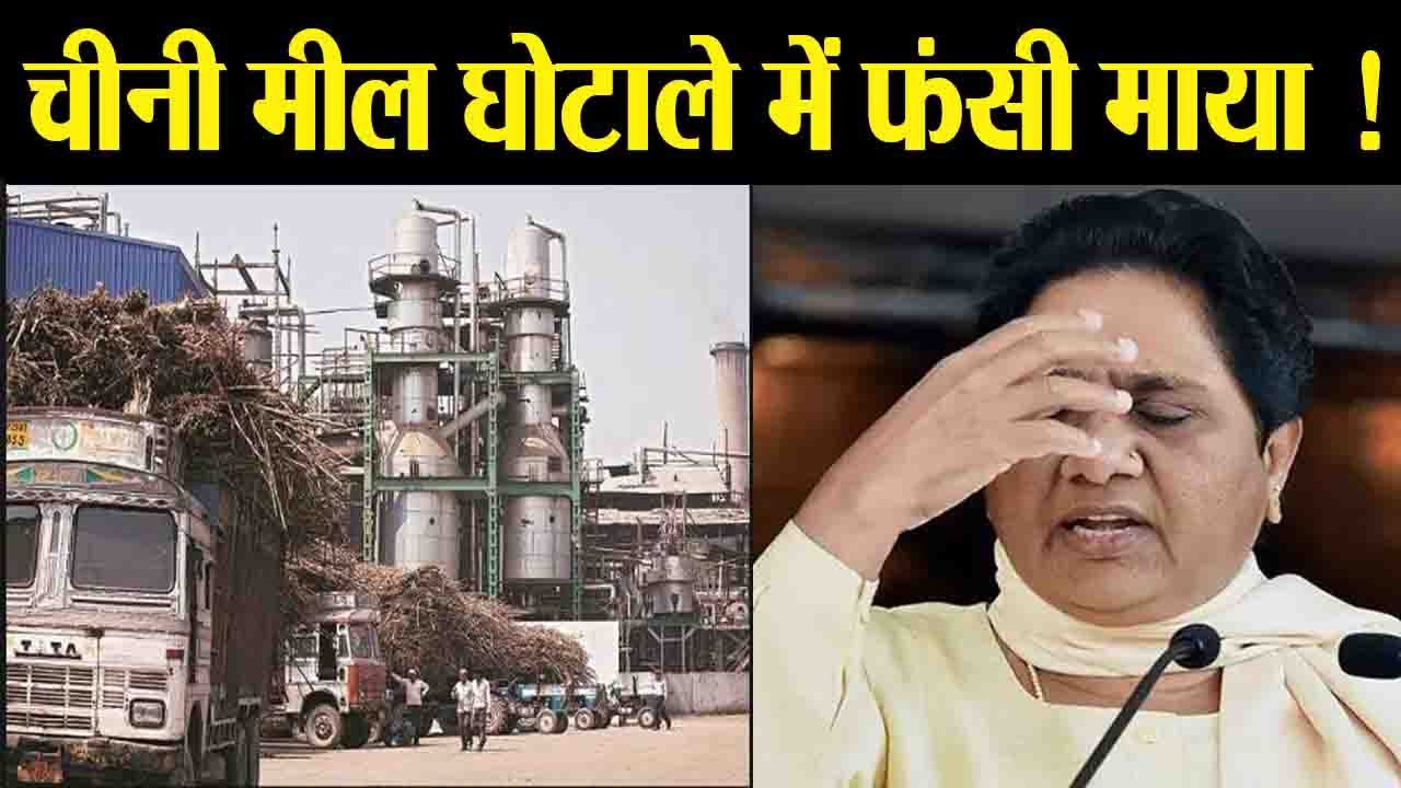 Mayawati की बढ़ी मुश्किलें, Sugar Mill Scam में ED करेगी मनी लॉन्ड्रिग की जांच | वनइंडिया हिंदी