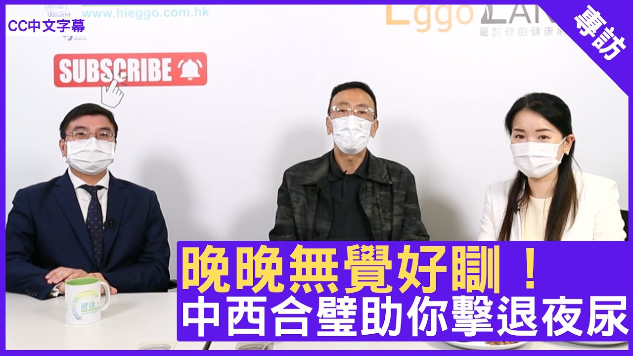 晚晚無覺好瞓！中西合璧助你擊退夜尿 - 鄭丹瑞《健康旦》註冊中醫師 #楊明霞 泌尿外科專科 #陳樹賢 醫生 (CC中文字幕)