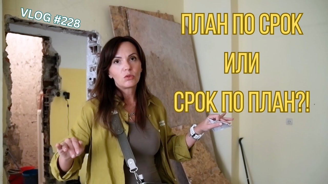 План по срок или Срок по план?! I Интериорен дизайн I Студио ШкафА I VLOG #228