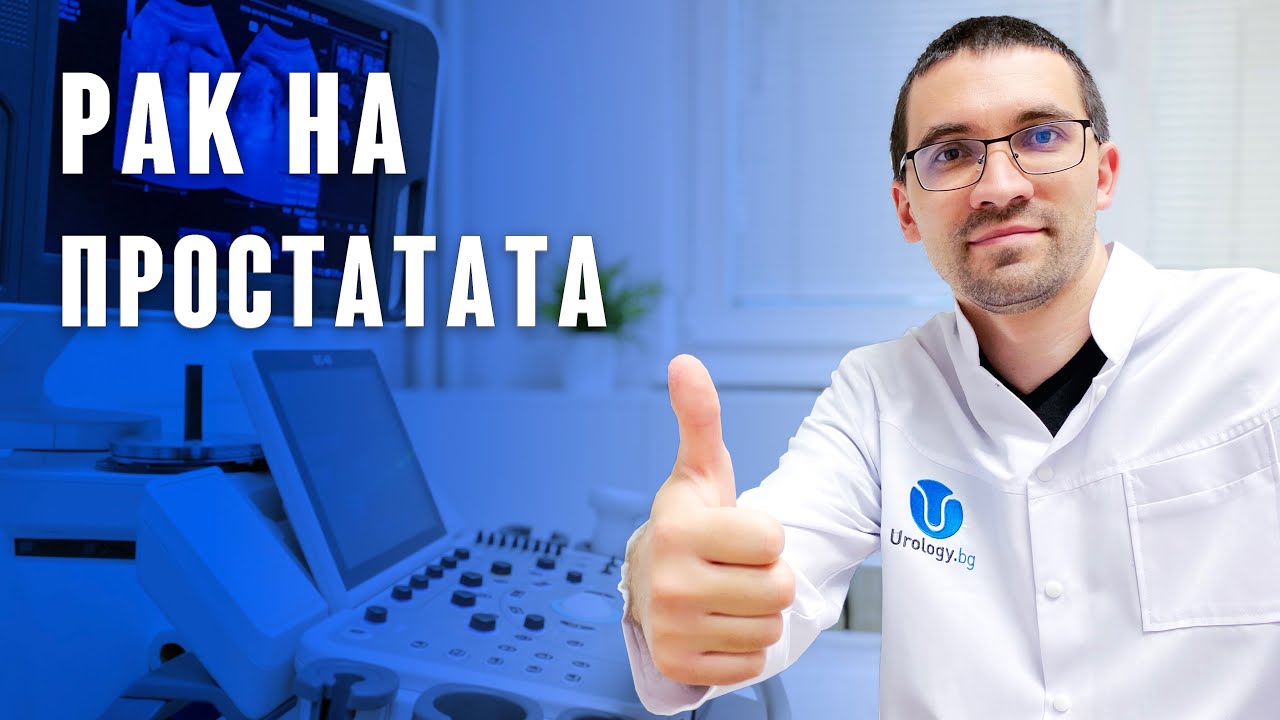 РАК НА ПРОСТАТАТА - Симптоми, Диагностика и Лечение!