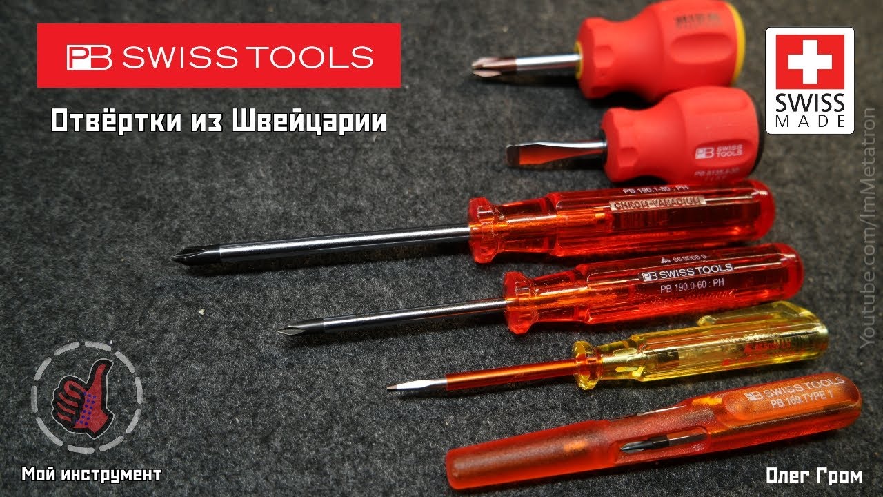 Швейцарские отвёртки PB Swiss Tools (мой инструмент)