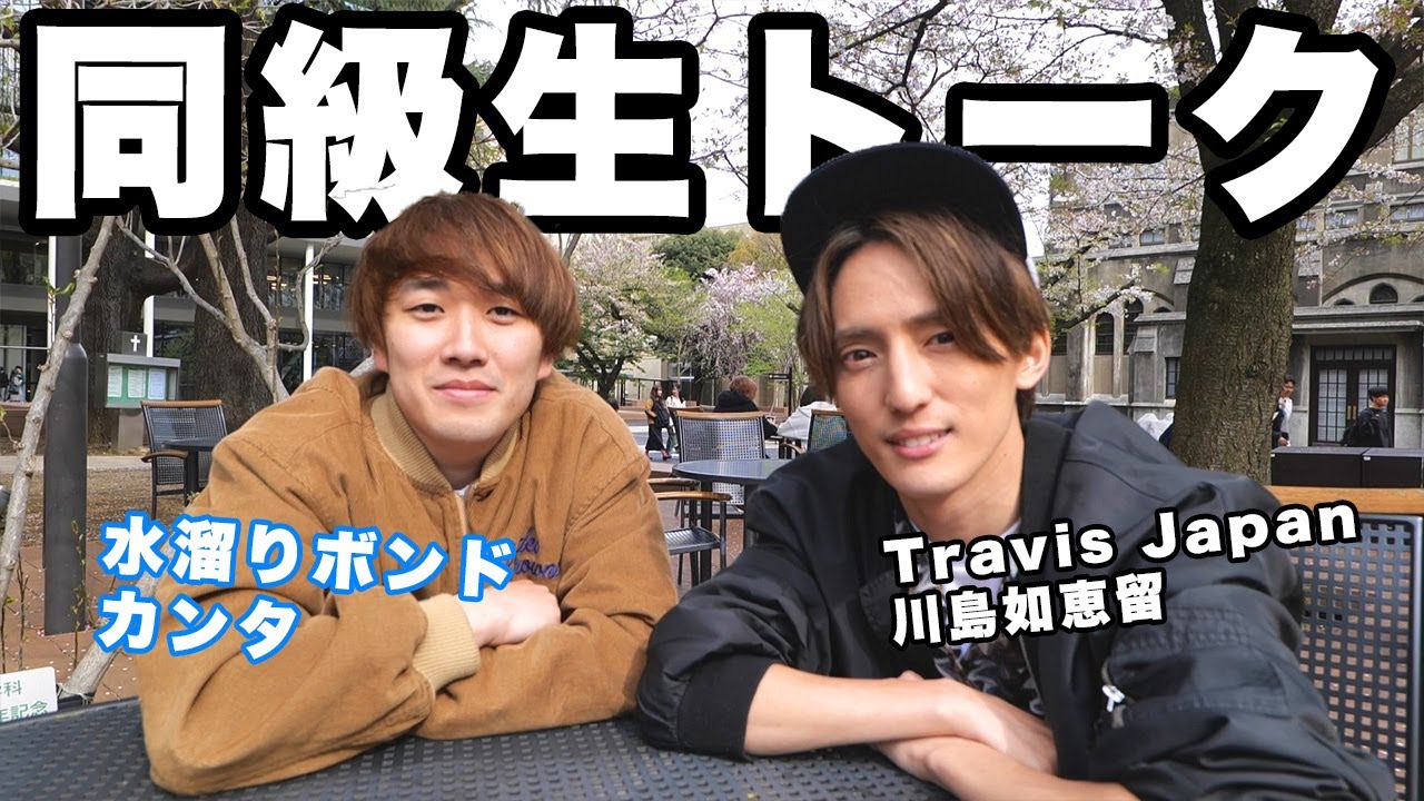 【幼馴染】同級生のTravis Japan 川島如恵留とカンタで母校の青学で喋ったら盛り上がりすぎた
