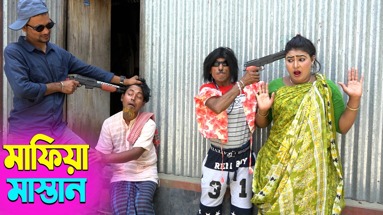 তাঁরছেরা ভাদাইমার হাসির কৌতুক মাফিয়া মাস্তান | Mafia Mastan | Tarchera Vadaima | New Koutuk 2026