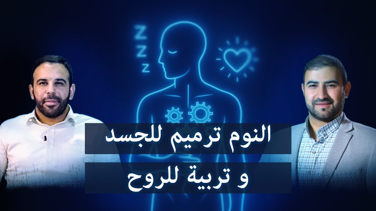 النوم ترميم للجسد وتربية للروح | مع د. محمد ذنيبات و د. إسلام الدسوقي
