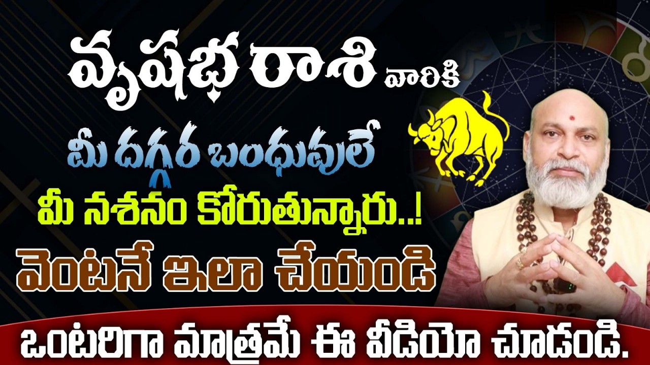 వృషభ రాశి వారికి మీ దగ్గర బంధువులే మీ నాశనం కోరుతు న్నారు..! వెంటనే ఇలా చేయండి