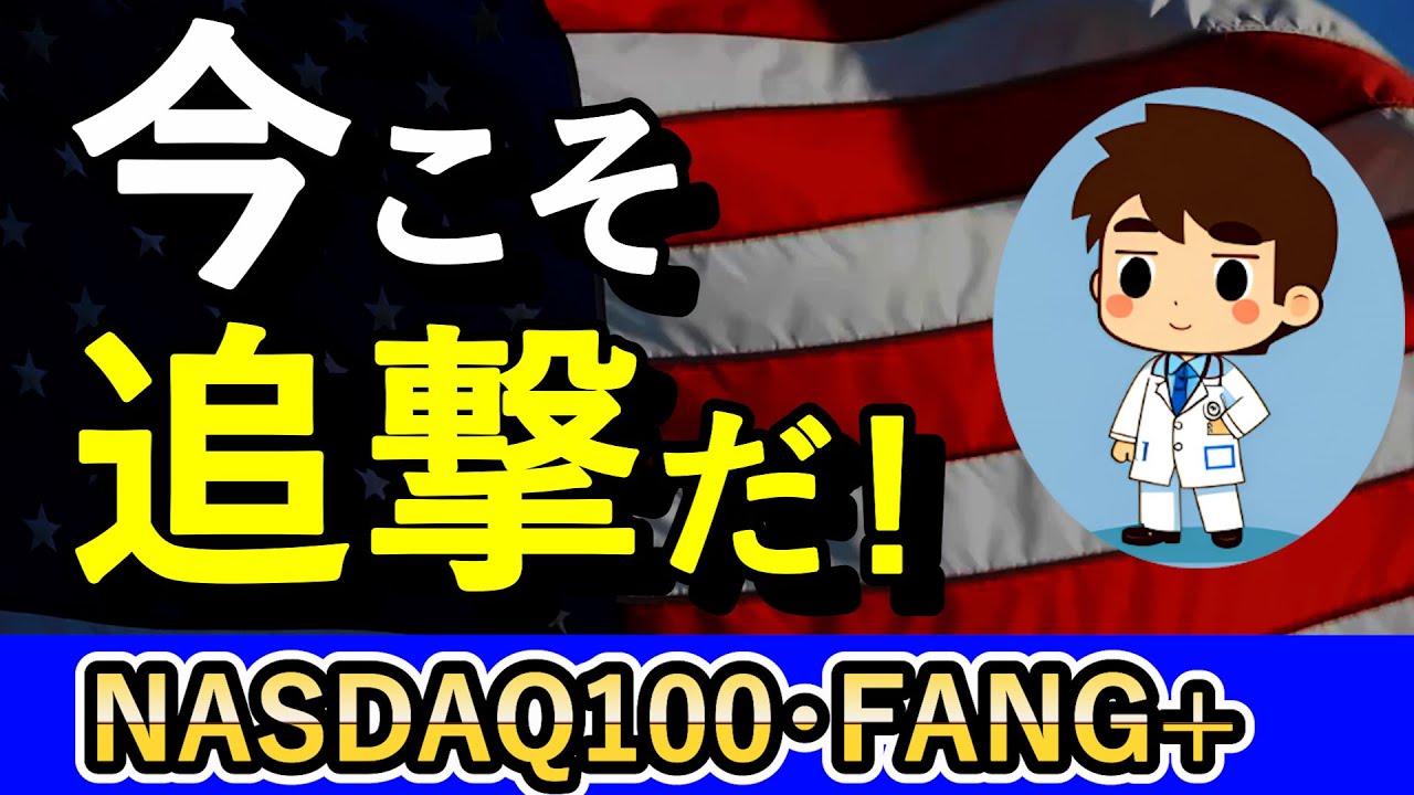 今こそ攻めの買い場だ！ビッグテックがますます勝つ時代に突入します【NASDAQ100,FANG+,S&P500】