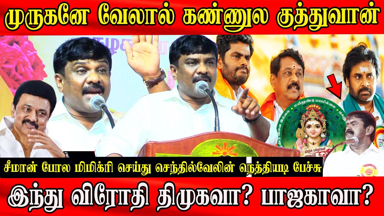 senthilvel speech mimicry like seeman | bjp murugan maanadu | cm mk stalin