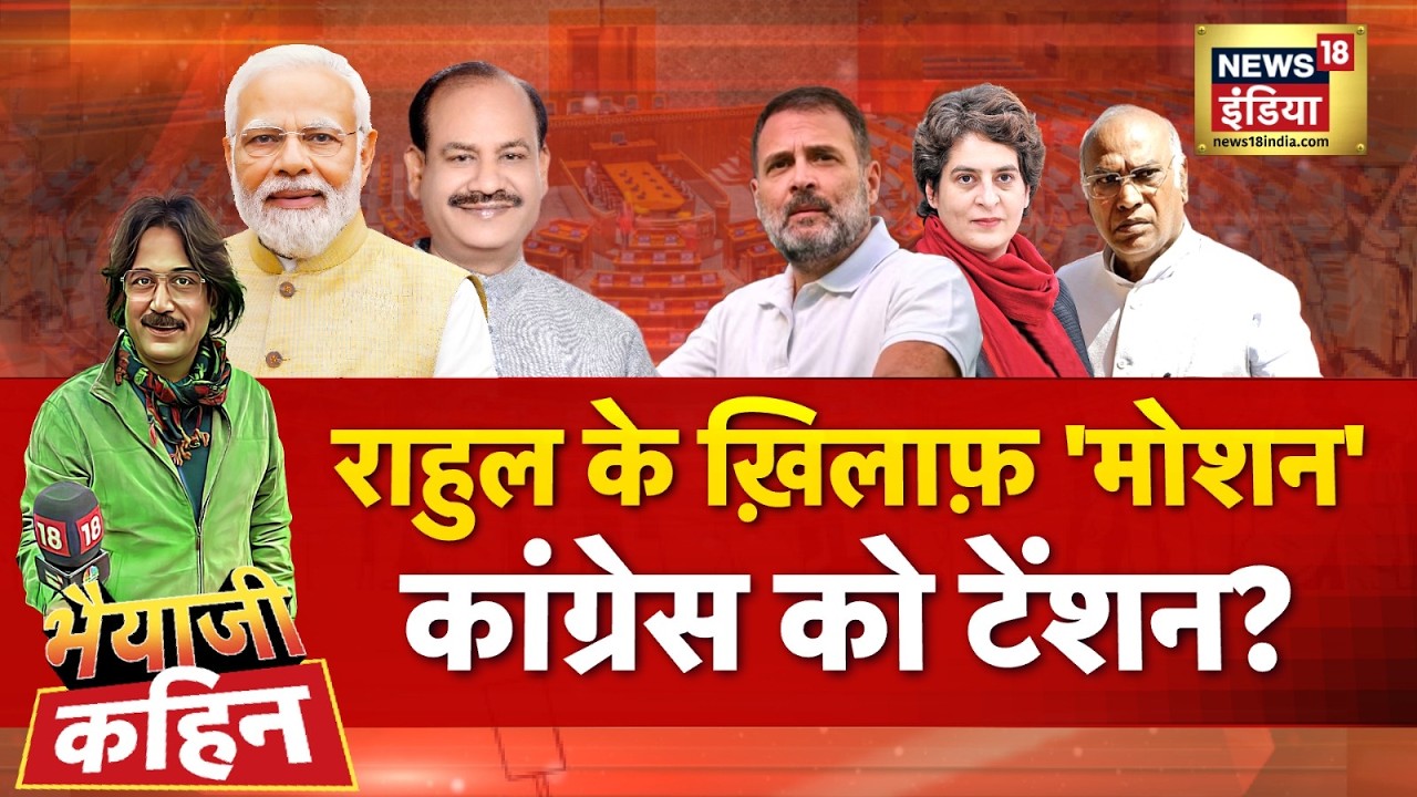 Bhaiyaji Kahin with Prateek Trivedi: Substantive Motion | Rahul Gandhi | Congress | Lok Sabha