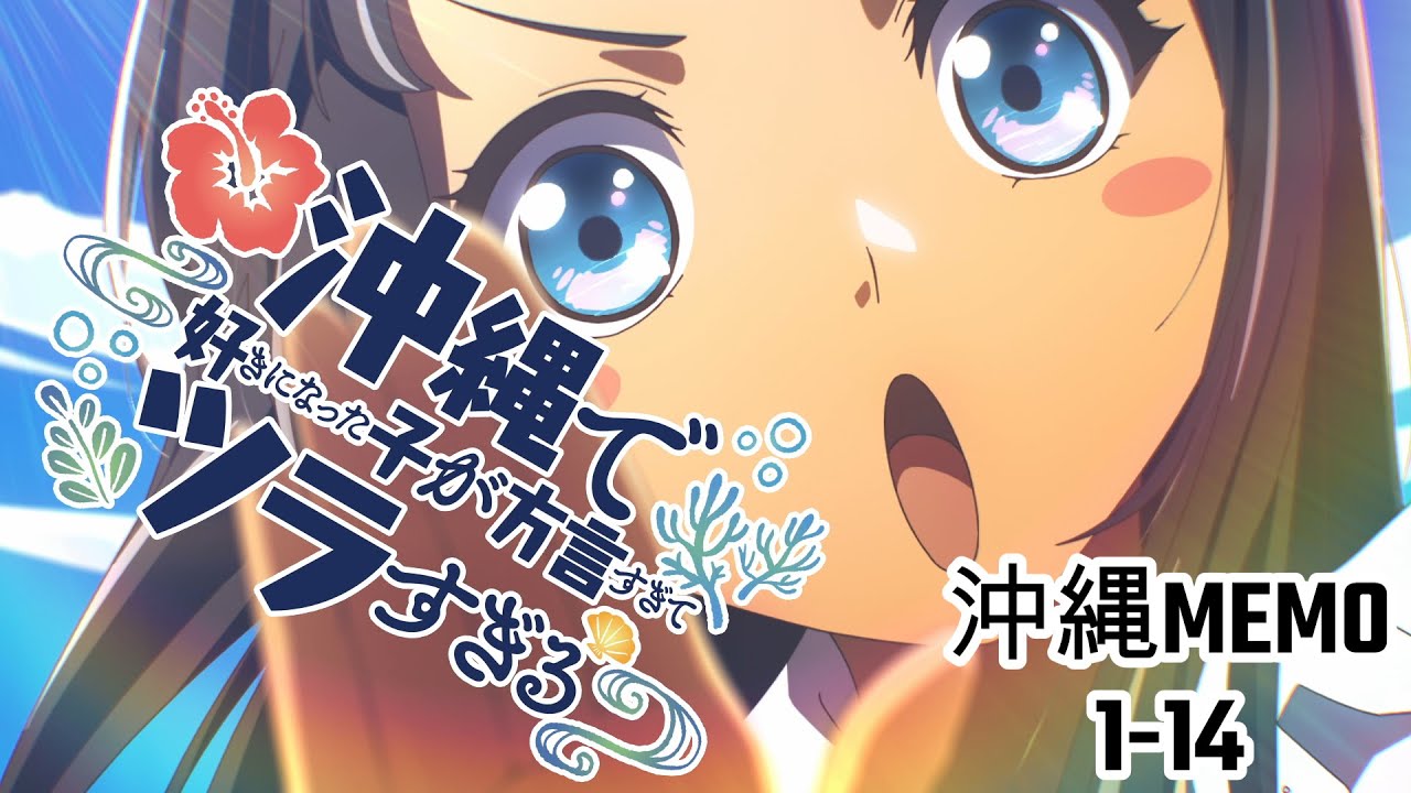 沖ツラで学ぶ沖縄文化 Part.1 沖縄MEMO.1-14 (ep1-3)