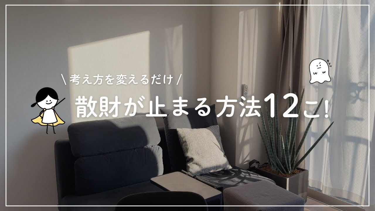 【30分ラジオ】「買わない努力」より「買う努力」｜お金まわりを整える方法12選