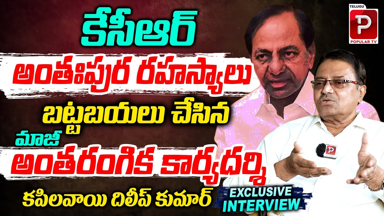 KCR Real Face Exposed By Former Secretary Kapilavai Dileep Kumar | BRS | Telugu Popular TV