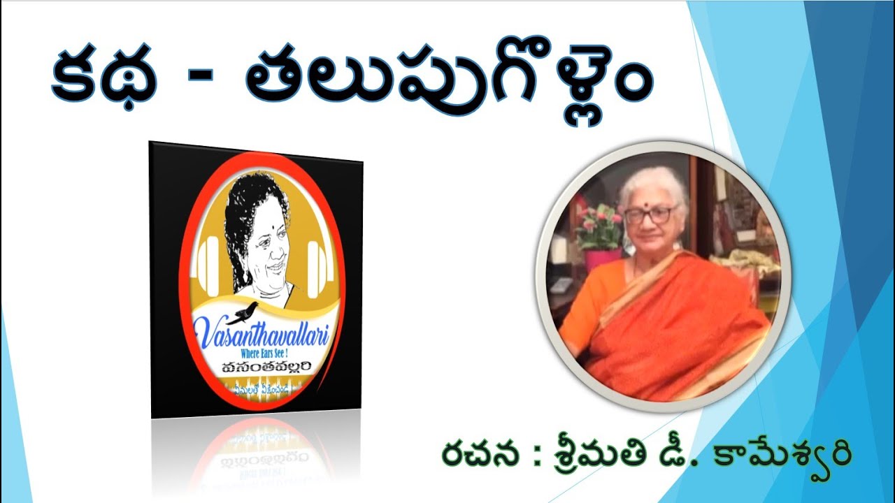 Story :THALUPUGOLLEM/Smt. D. Kameswari