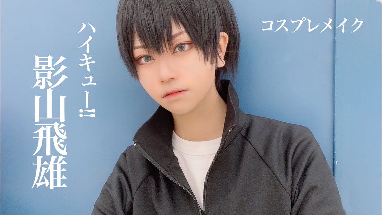 【ハイキュー!!】王様セッターのメイク動画【コスプレメイク】