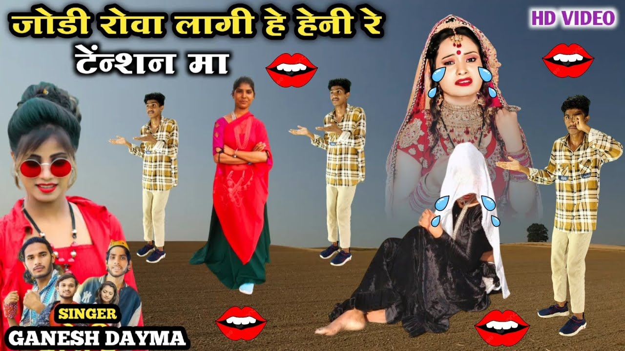 जोडी रोवा लागी हे हेनी रे टेंशन मा Jodi Rova Laagi He Heni Re Tension Ma Singer Ganesh dayma Dancer