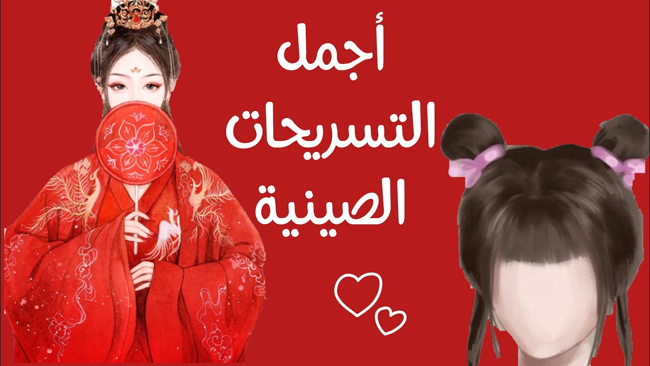 تصفيف الشعر على الطريقة الصينية | أجمل تسريحات الشعر الصينية👱🏻‍♀️🇨🇳