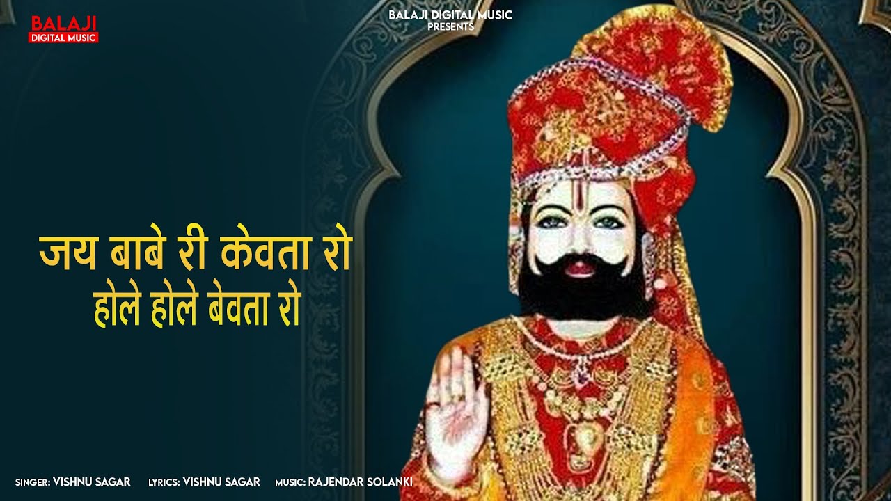जय बाबे री केवता रो होले होले बेवता रो | Jay Baba Re Kavta Ro Hole Hole Bevta Ro | Rajasthani Song.
