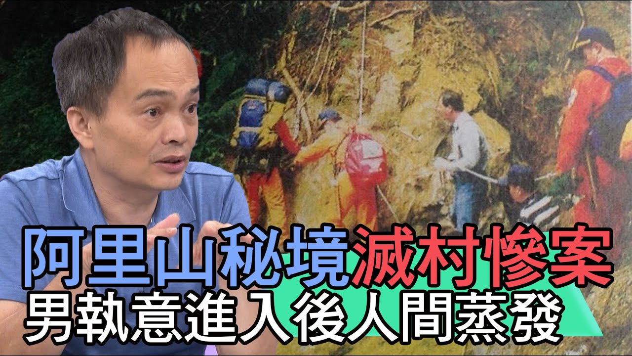 【精華版】阿里山秘境滅村慘案 男執意進入人間蒸發…