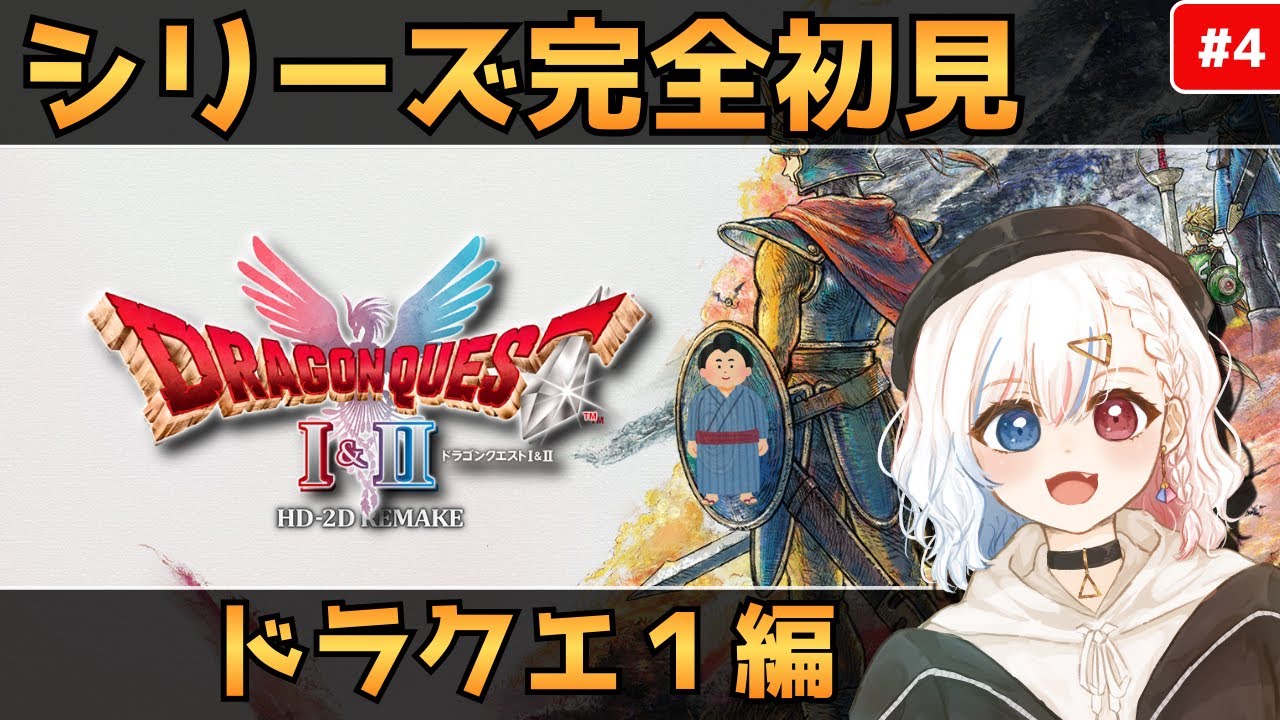 #4【完全初見】 ドラクエⅠ完全初見プレイ 受け継がれるJの遺志【ドラクエⅠ＆Ⅱリメイク】