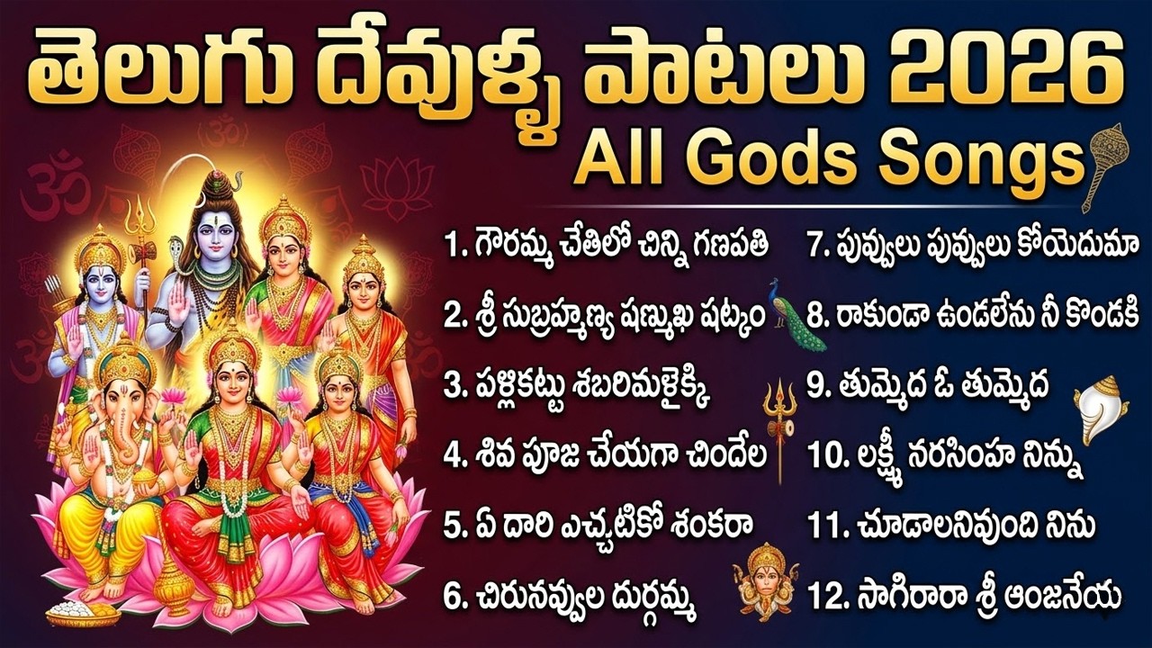 ఉగాది స్పెషల్ సాంగ్స్ | Ugadi Special Song 2026 | Jukebox | All Gods Telugu Devotional Songs