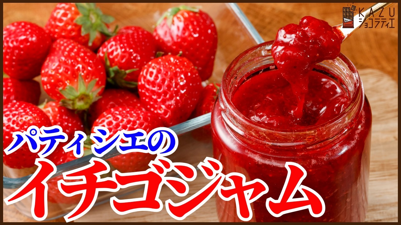 パティシエが作る基本のイチゴジャムの作り方！レシピと考え方を公開しますPastry Chef's Basic Strawberry Jam Recipe! (Secret Tips Revealed)