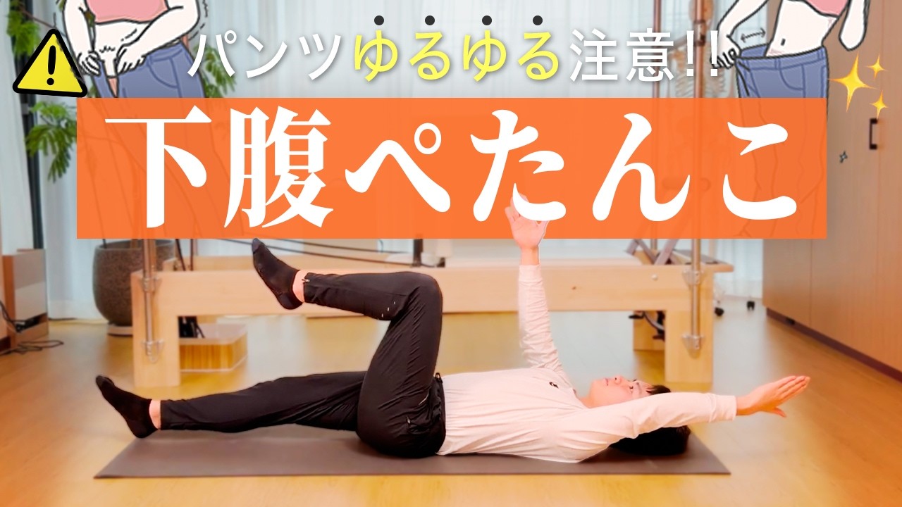 【毎日5分】ぽっこりお腹撃退！寝たまま確実に凹む！！【下腹部痩せ】