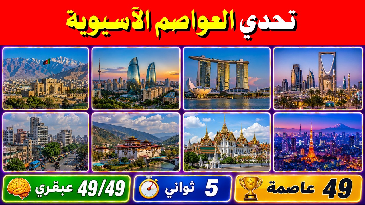 تحدي العواصم الآسيوية: هل تستطيع التعرف على 49 عاصمة آسيوية؟