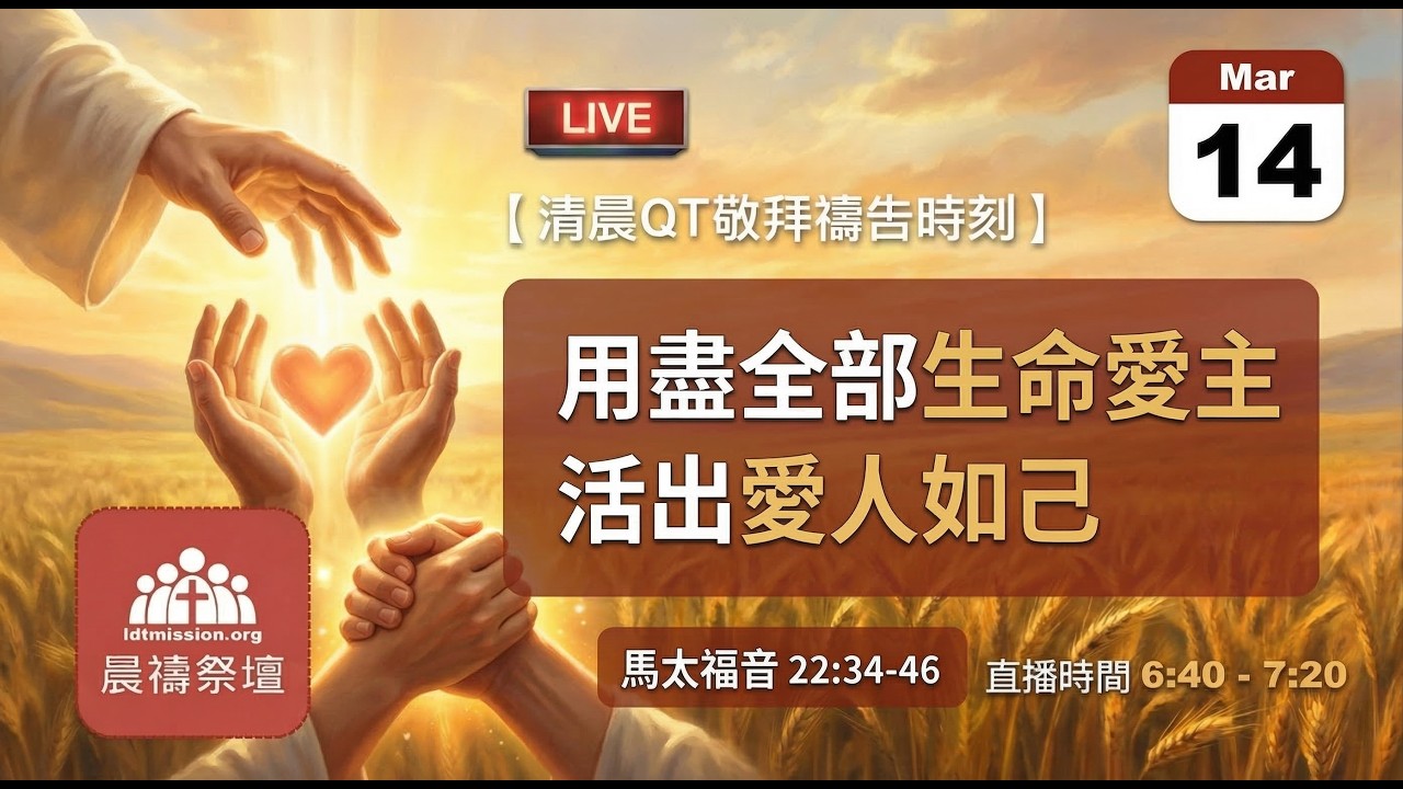 2026-03-14【清晨 QT 敬拜禱告時刻】用盡全部生命愛主活出愛人如己〔馬太福音22:34-46 EP62〕