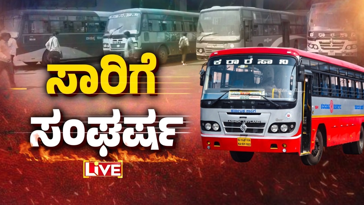 🔴LIVE | ಸಾರಿಗೆ ಸಂಘರ್ಷ.. ನೌಕರರು ಕೇಳಿದ್ದೇನು..? ಸರ್ಕಾರ ಕೊಟ್ಟಿದ್ದೆಷ್ಟು..?  ಸಾರಿಗೆ ಸಂಘರ್ಷ |