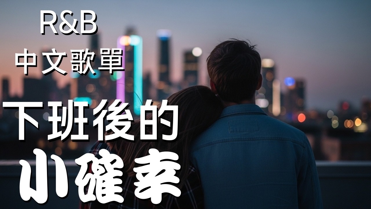 『中文𝚁&𝙱』我喜歡這種下班後只屬於自己的安靜 Relax BGM/Chill/Hip-hop/Koren R&B #中文歌 #好聽中文歌