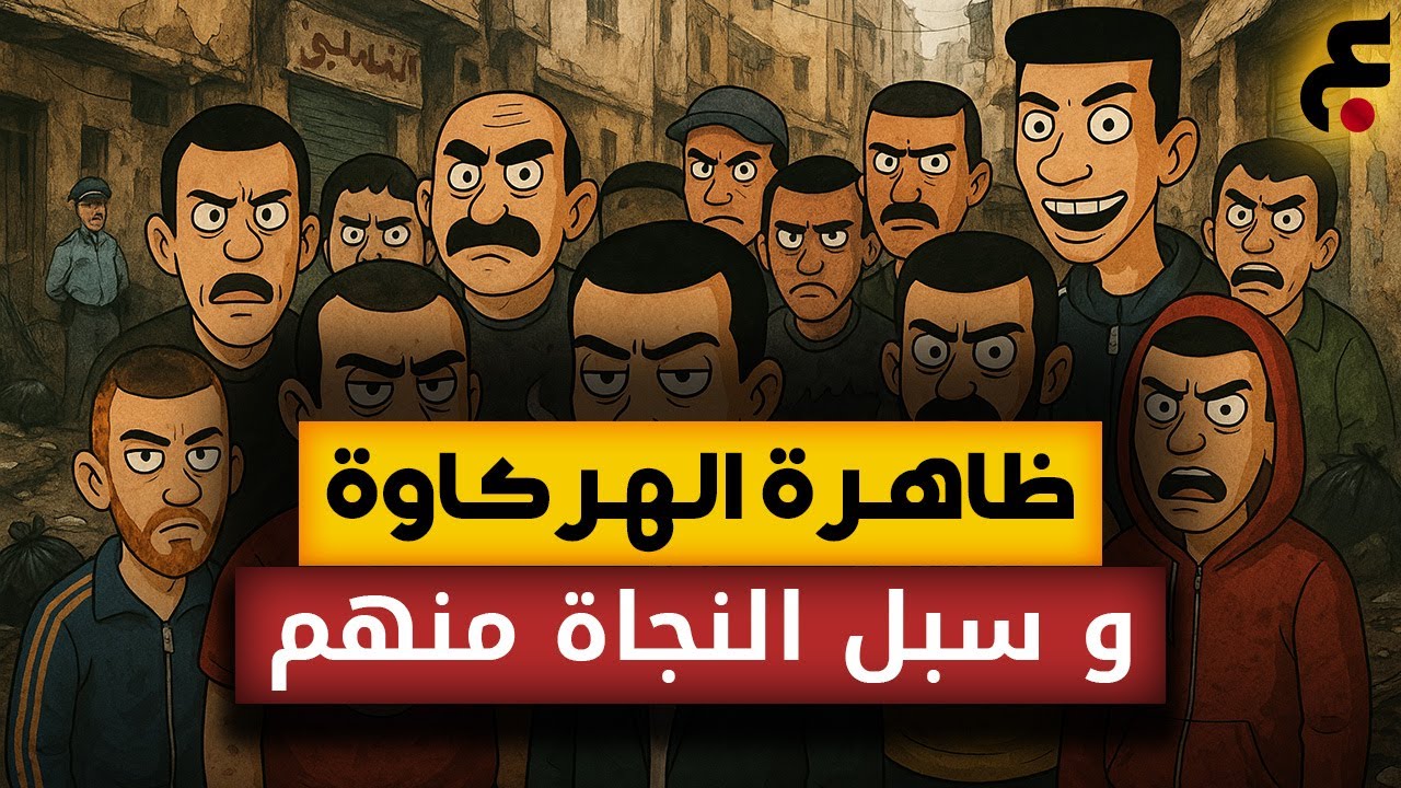 الحلقة 14 : فهم ظاهرة الهركاوة و سبل النجاة منهم