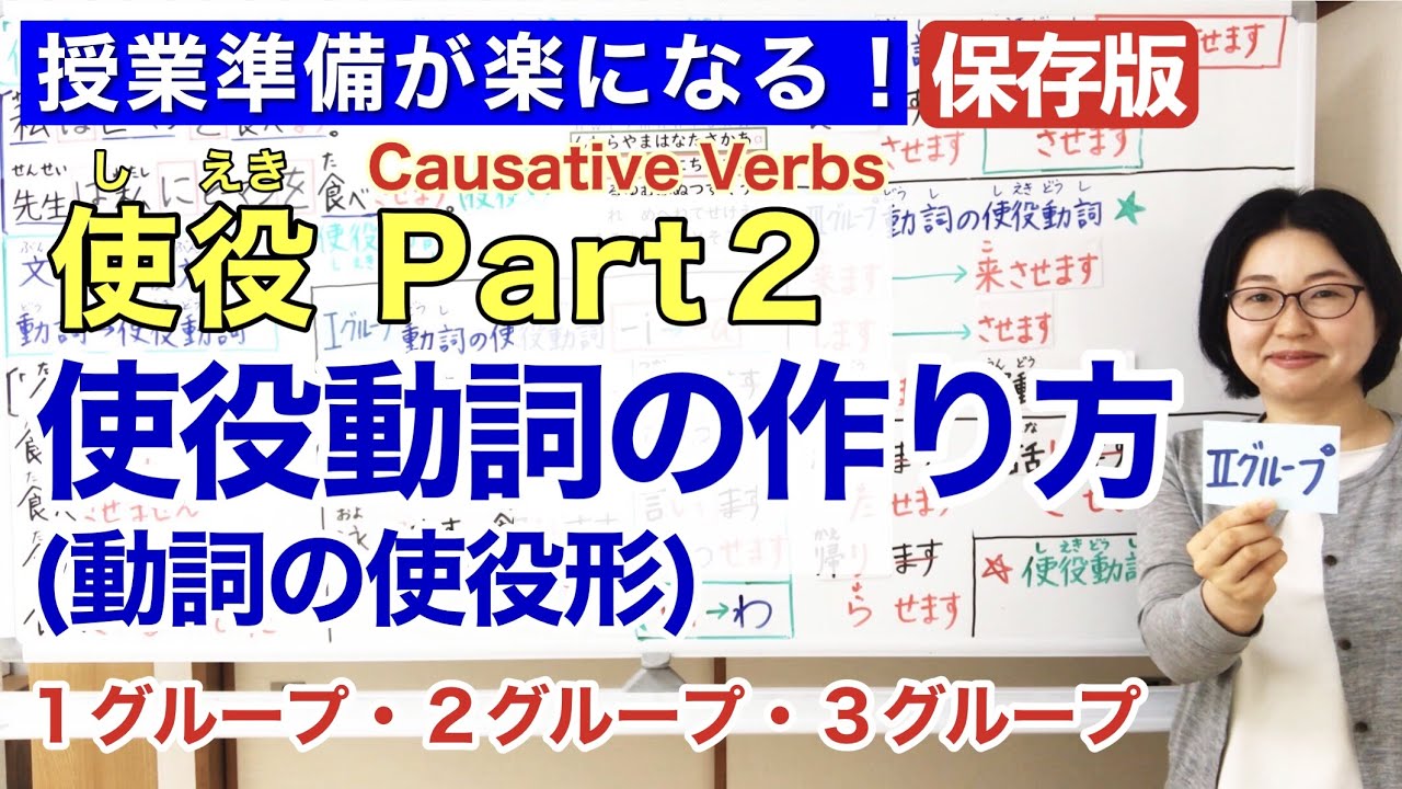 使役Part 2 使役動詞/動詞の使役形【日本語教師  日本語教育 授業 教え方】使役動詞(＝動詞の使役形)の作り方/Causative Verbs Form/みんなの日本語48課[170]
