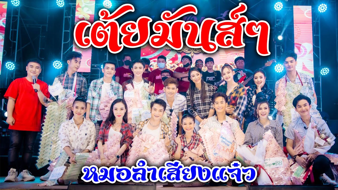 รวมเต้ยมันส์ๆ 💥 เมดเล่ย์กลอนลำม่วนๆ #หมอลำเสียงแจ๋ว บ่าวคุ้มวัดปะทะสาวคุ้มเมรุ