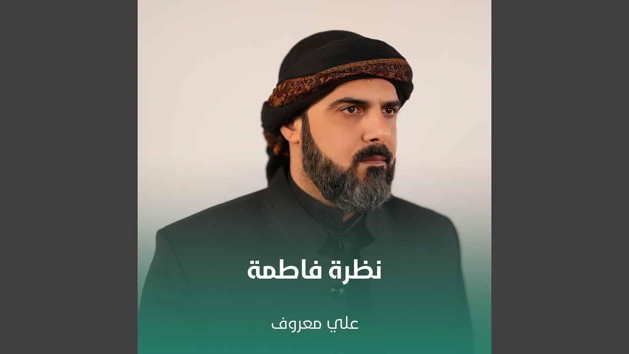 نظرة فاطمة