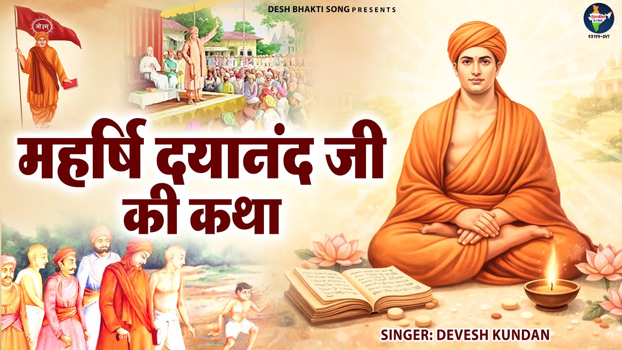 स्वामी दयानंद सरस्वती जयंती - महर्षि दयानंद जी की कथा - Maharishi Dayanand Ki Katha - Devesh Kundan