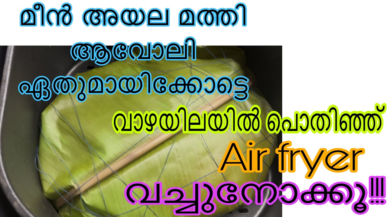മീൻ വാഴയിലയിൽ പൊതിഞ്ഞ് Air fryer വച്ചപ്പോൾ | ഹോ അസാദ്യ രുചിയിൽ | Air fryer Recipes 