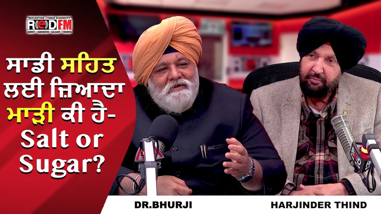 What Is Worse For Our Health - Salt or Sugar? | ਸਾਡੀ ਸਹਿਤ ਲਈ ਜ਼ਿਆਦਾ ਮਾੜੀ ਕੀ ਹੈ - Salt or Sugar?