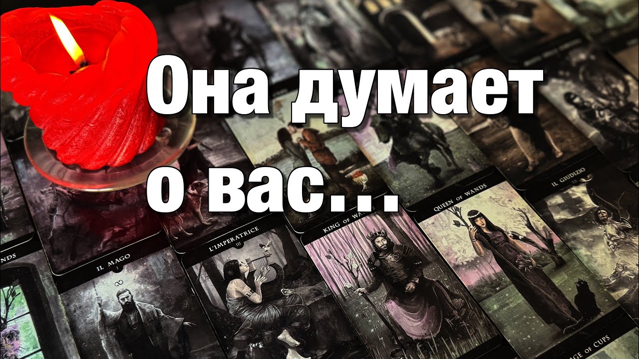 🔴ВСЁ О ЕЁ МЫСЛЯХ О ВАС И О СИТУАЦИИ МЕЖДУ ВАМИ!♨️