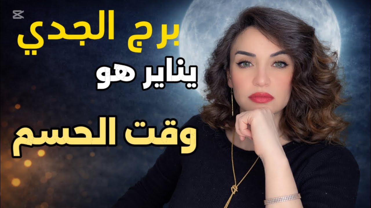 برج الجدي | يناير يضعك في موقع القرار 