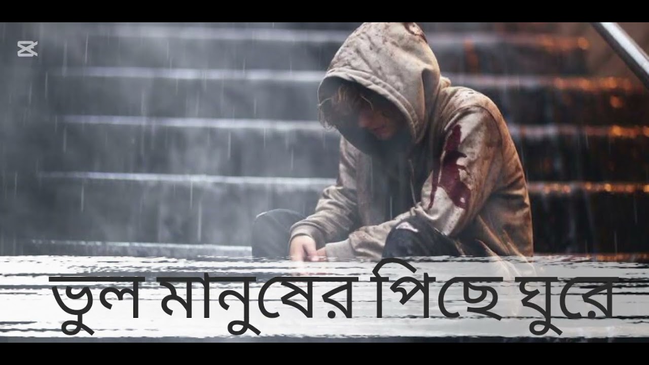 ভুল_মানুষের_পিছে_ঘুরে_Bhul_Manusher_Piche_Ghure_Bangla_New_Sad_Song_2026
