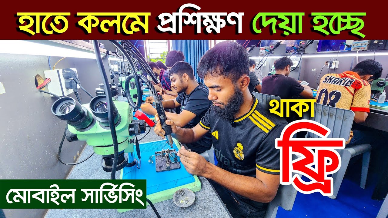 কম খরচে🔥মোবাইল সার্ভিসিং ট্রেনিং সেন্টার mobile servicing training center | mobile training center