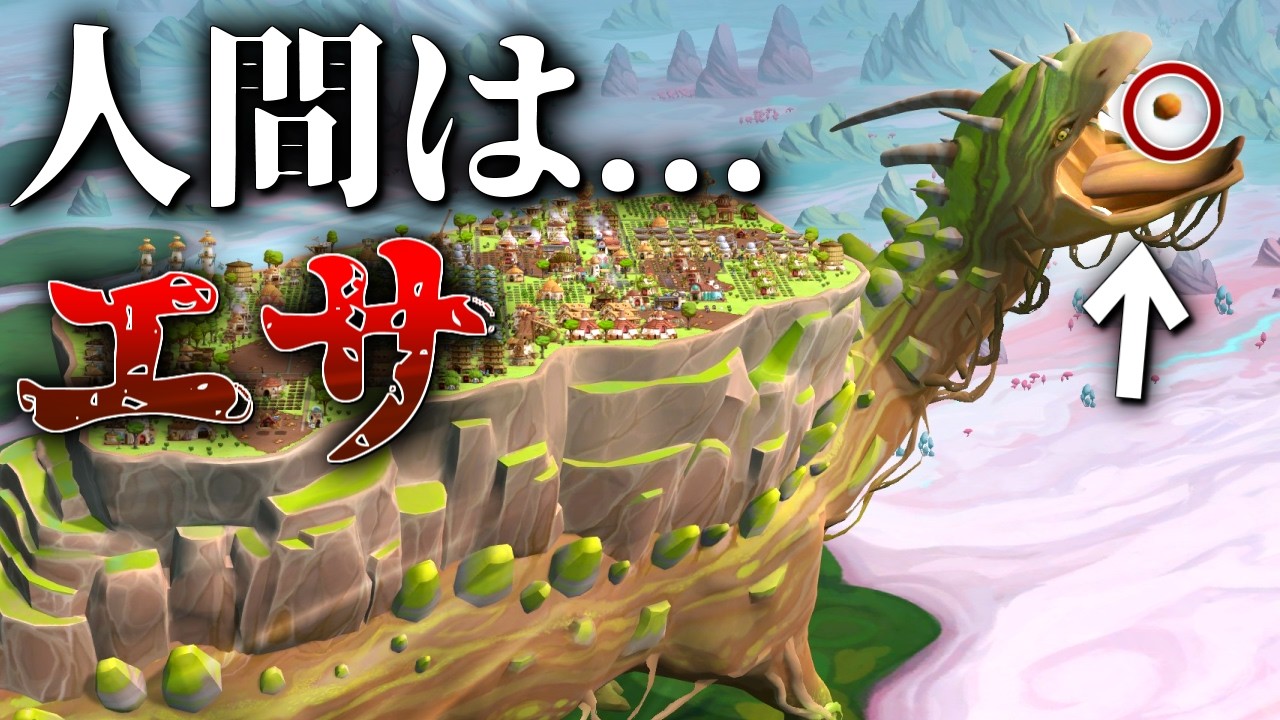 メンヘラ巨大生物の上で街を作るゲーム【ゆっくり実況】