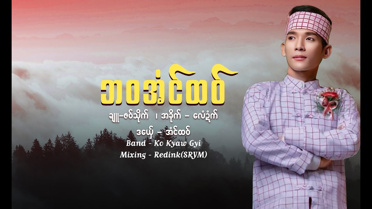ဘဝအံင်ထဝ်