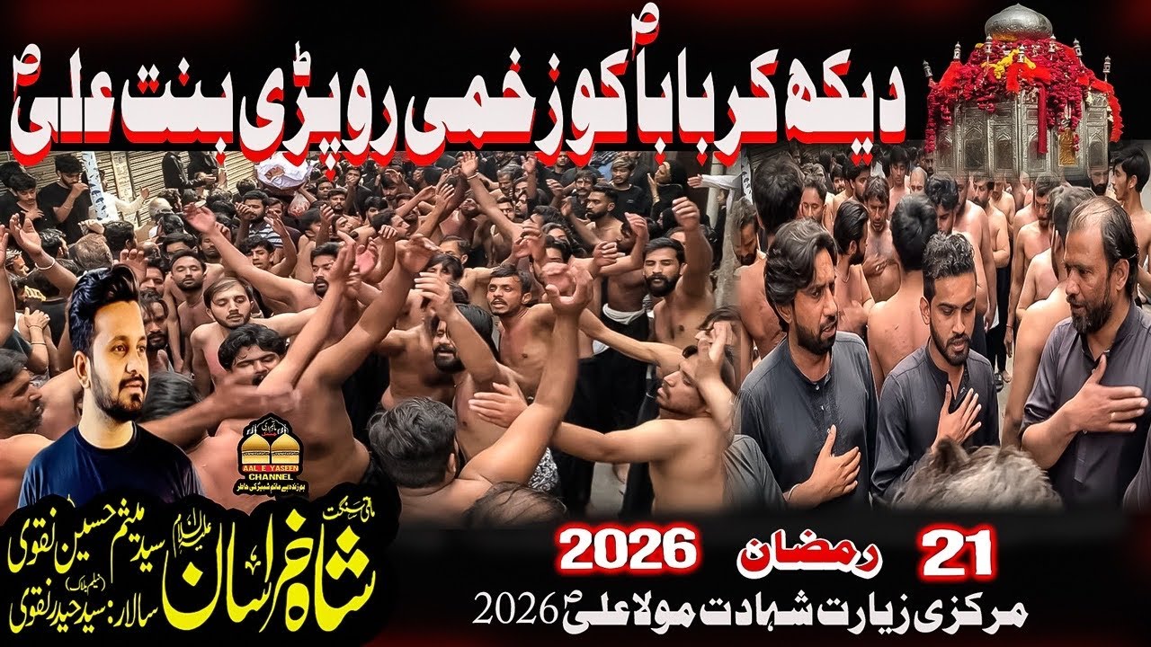 Dakh Kar Baba Ko Zakhmi  Ro Pari Bint Ali SAW | Shah e Khurasan | 21 Ramzan 2026 |