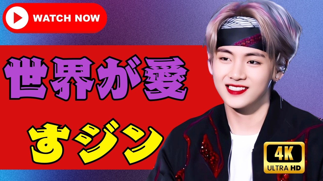 【BTS JIN】なぜ“ワールドワイドハンサム”は世界中に愛される？ジンの素顔と本当の魅力を徹底解説 #BTS#JIN#WorldwideHandsome