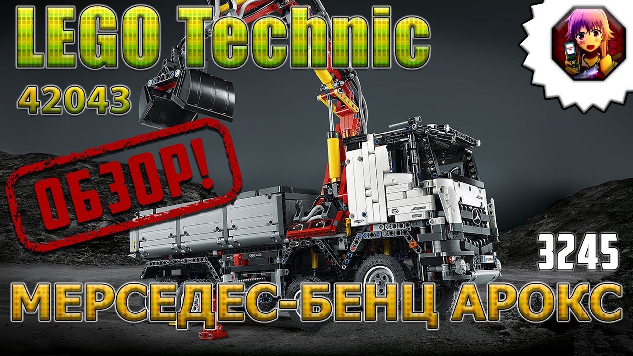 Обзор LEGO Technic 42043 Мерседес-Бенц Арокс 3245