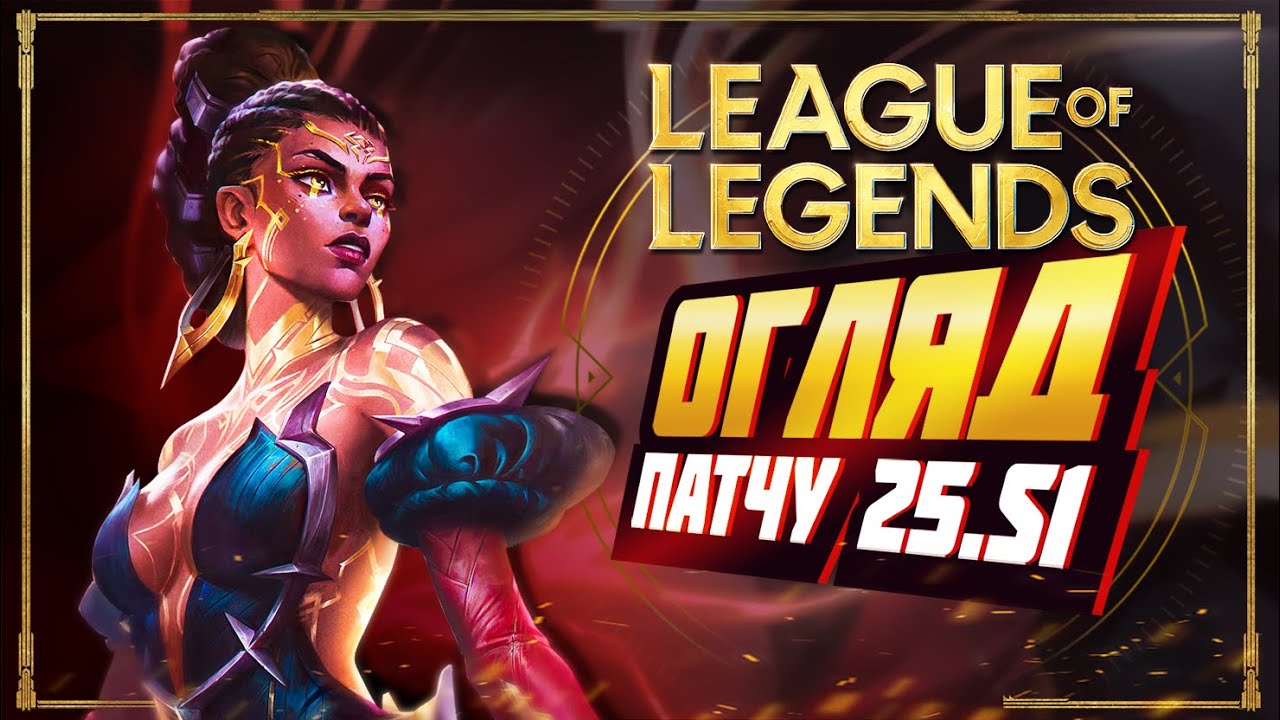 ВІТАЮ В НОКСУСІ | ПАТЧ 25S1 | НОВИНИ LEAGUE OF LEGENDS | ЛІГА ЛЕГЕНД УКРАЇНСЬКОЮ | ОГЛЯД ПАТЧУ