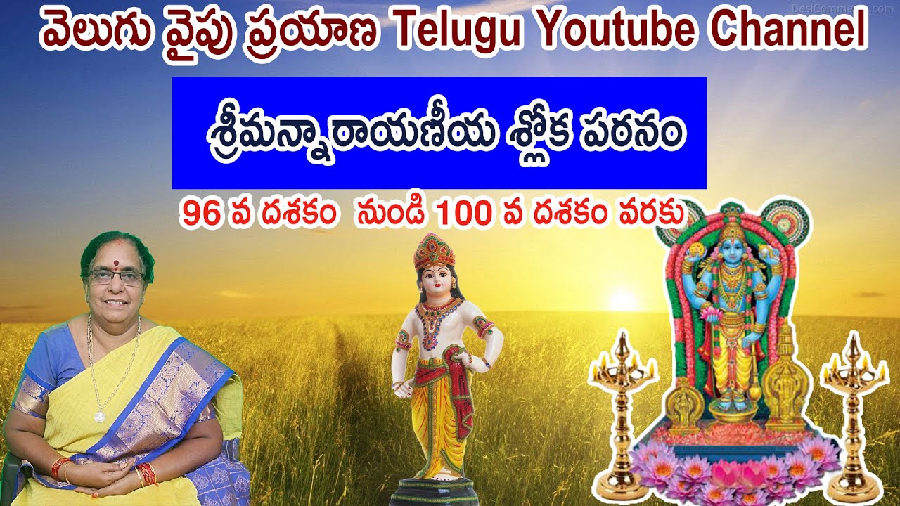 శ్రీమన్నారాయణీయము 96 వ దశకం నుండి 100 వ దశకం వరకు  శ్రవణ శ్లోకాలు \ Audio Slokas VVP CHANNEL